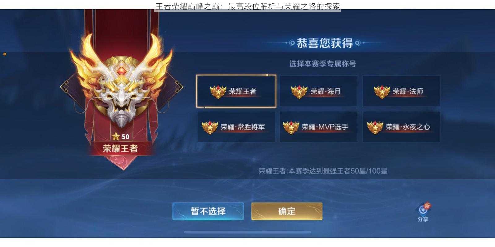 王者荣耀巅峰之巅:最高段位解析与荣耀之路的探索