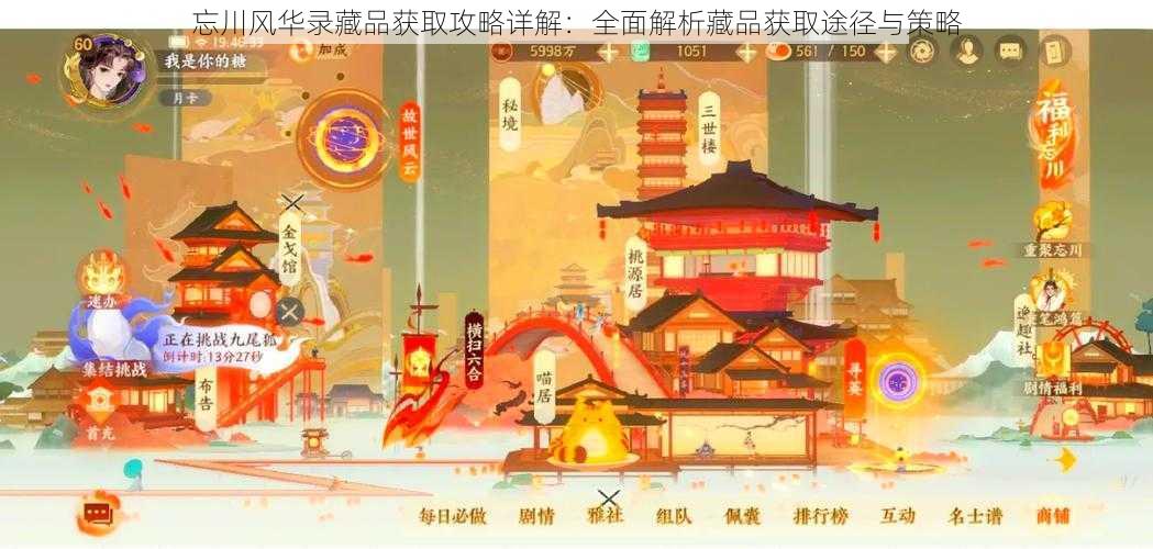 忘川风华录藏品获取攻略详解:全面解析藏品获取途径与策略