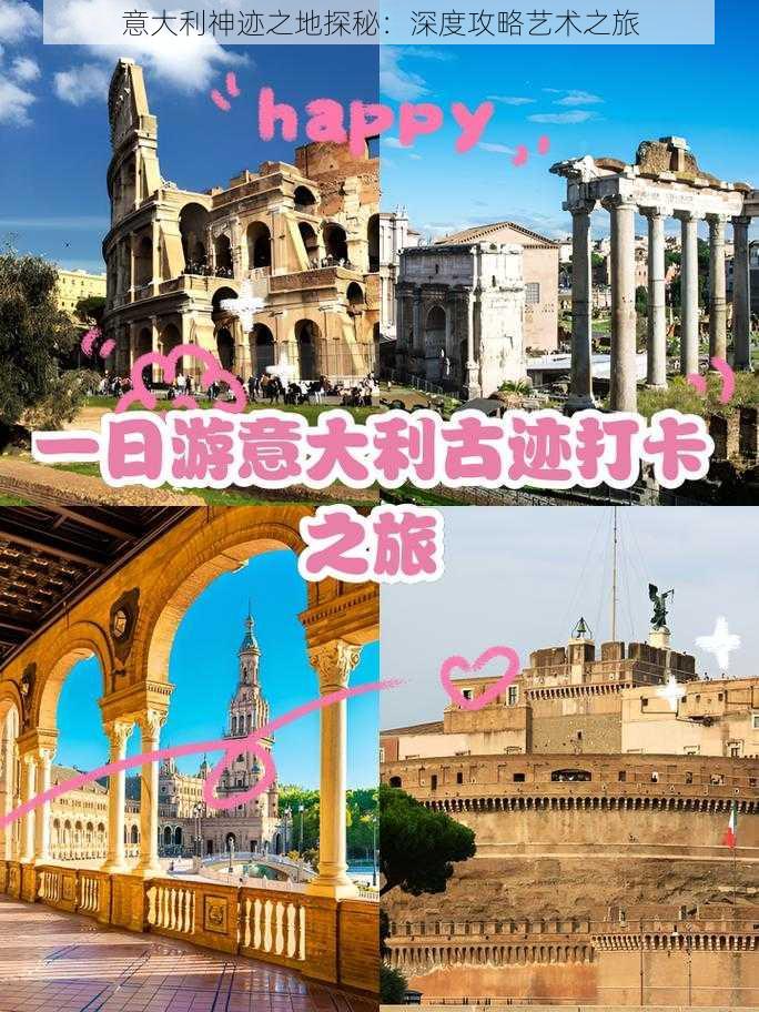 意大利神迹之地探秘:深度攻略艺术之旅
