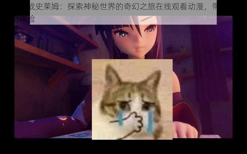 莫娜大战史莱姆:探索神秘世界的奇幻之旅在线观看动漫,带来震撼视觉体验