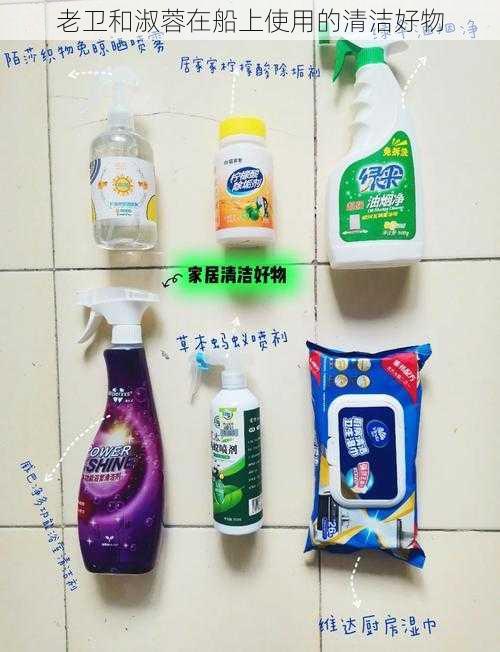 老卫和淑蓉在船上使用的清洁好物