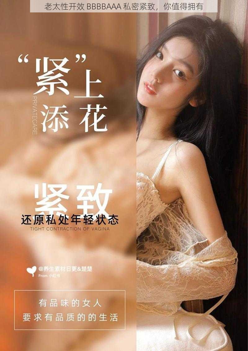老太性开效 BBBBAAA 私密紧致,你值得拥有