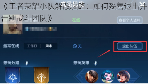《王者荣耀小队解散攻略:如何妥善退出并告别战斗团队》