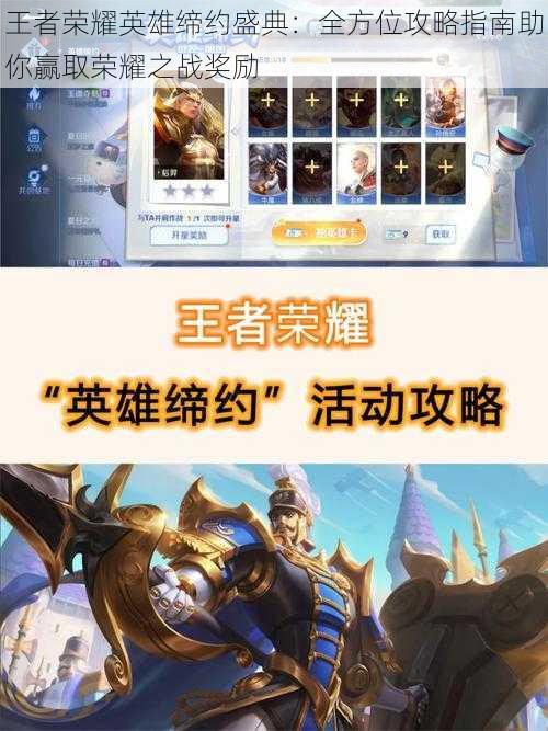 王者荣耀英雄缔约盛典:全方位攻略指南助你赢取荣耀之战奖励