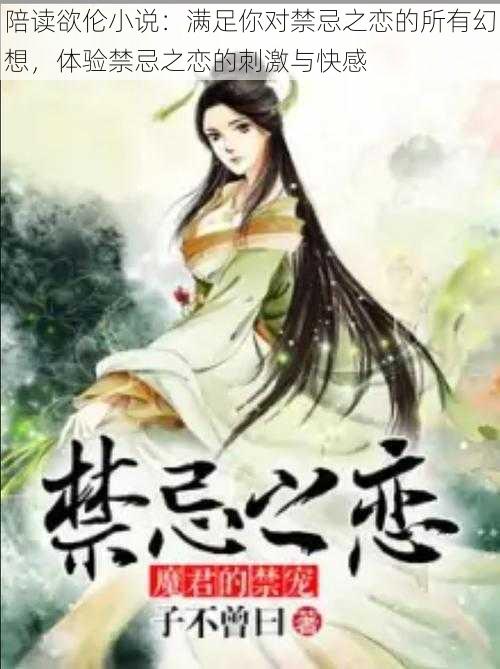 陪读欲伦小说:满足你对禁忌之恋的所有幻想,体验禁忌之恋的刺激与快感