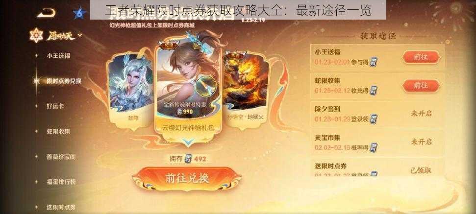 王者荣耀限时点券获取攻略大全:最新途径一览