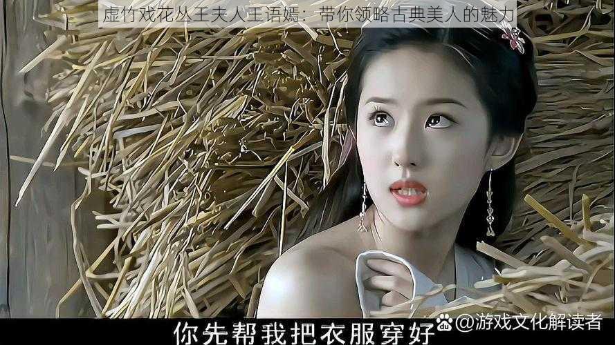 虚竹戏花丛王夫人王语嫣:带你领略古典美人的魅力
