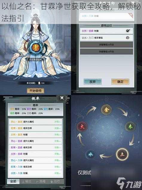 以仙之名:甘霖净世获取全攻略,解锁秘法指引