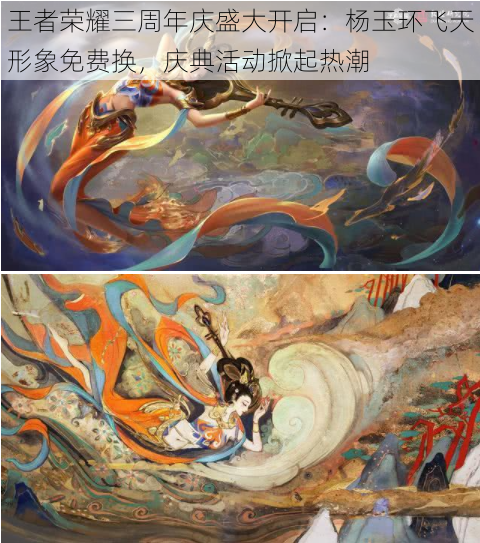 王者荣耀三周年庆盛大开启:杨玉环飞天形象免费换,庆典活动掀起热潮
