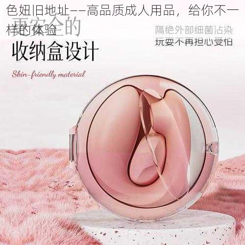色妞旧地址——高品质成人用品,给你不一样的体验