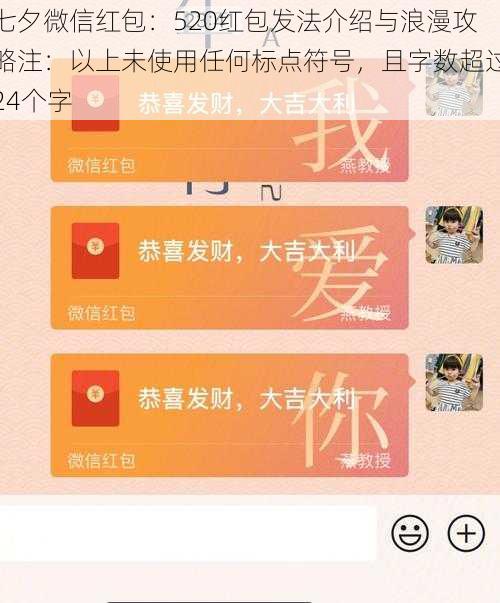 七夕微信红包：520红包发法介绍与浪漫攻略注：以上未使用任何标点符号，且字数超过24个字