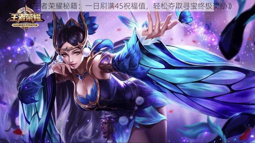 《王者荣耀秘籍:一日刷满45祝福值,轻松夺取寻宝终极奖励》