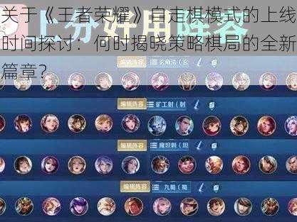 关于《王者荣耀》自走棋模式的上线时间探讨:何时揭晓策略棋局的全新篇章?