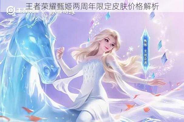 王者荣耀甄姬两周年限定皮肤价格解析