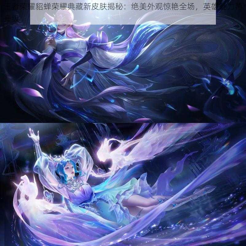 王者荣耀貂蝉荣耀典藏新皮肤揭秘:绝美外观惊艳全场,英雄魅力再升级