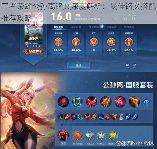 王者荣耀公孙离铭文深度解析:最佳铭文搭配推荐攻略