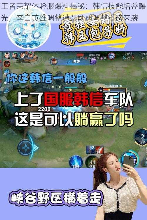 王者荣耀体验服爆料揭秘:韩信技能增益曝光,李白英雄调整遭遇削弱调整重磅来袭