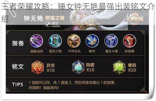 王者荣耀攻略:锤女钟无艳最强出装铭文介绍