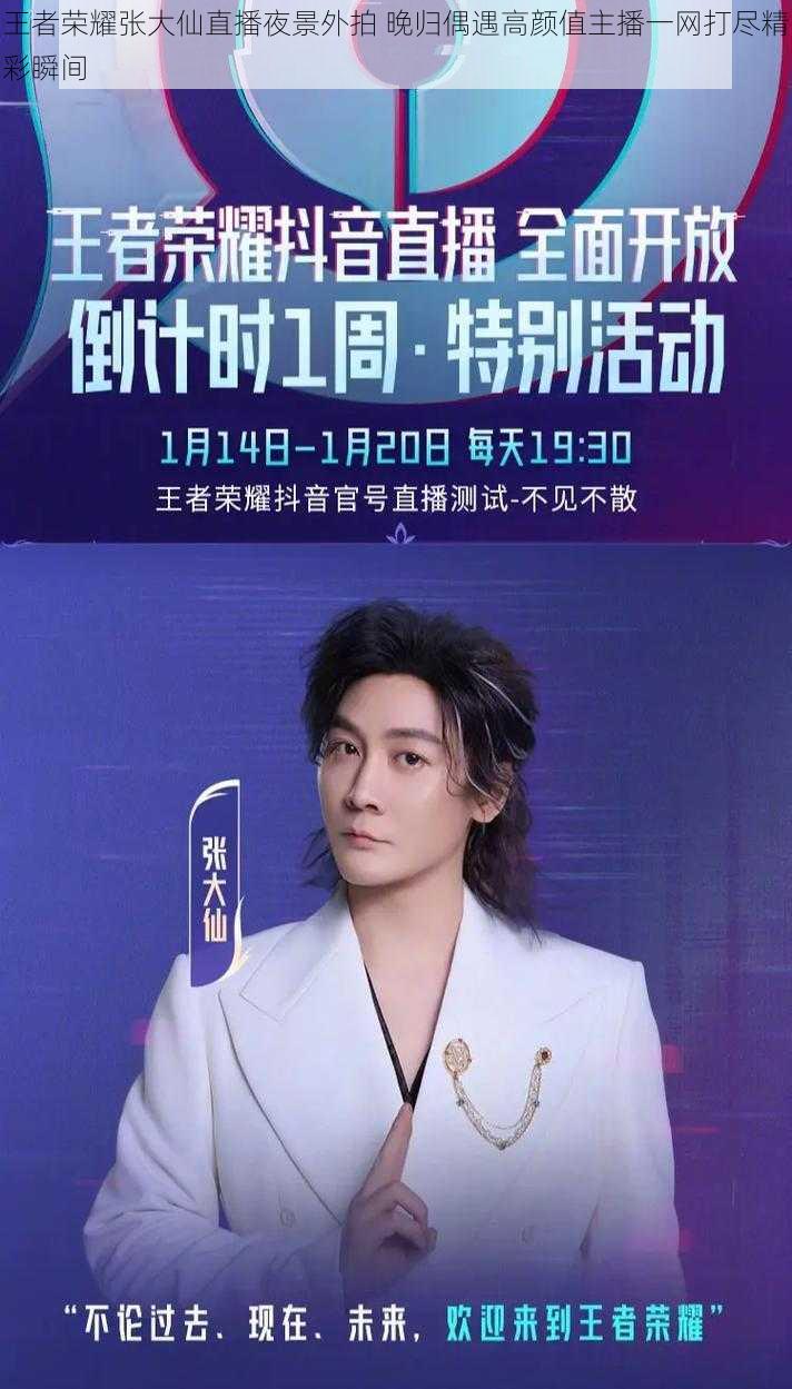 王者荣耀张大仙直播夜景外拍 晚归偶遇高颜值主播一网打尽精彩瞬间