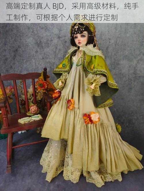高端定制真人 BJD,采用高级材料,纯手工制作,可根据个人需求进行定制