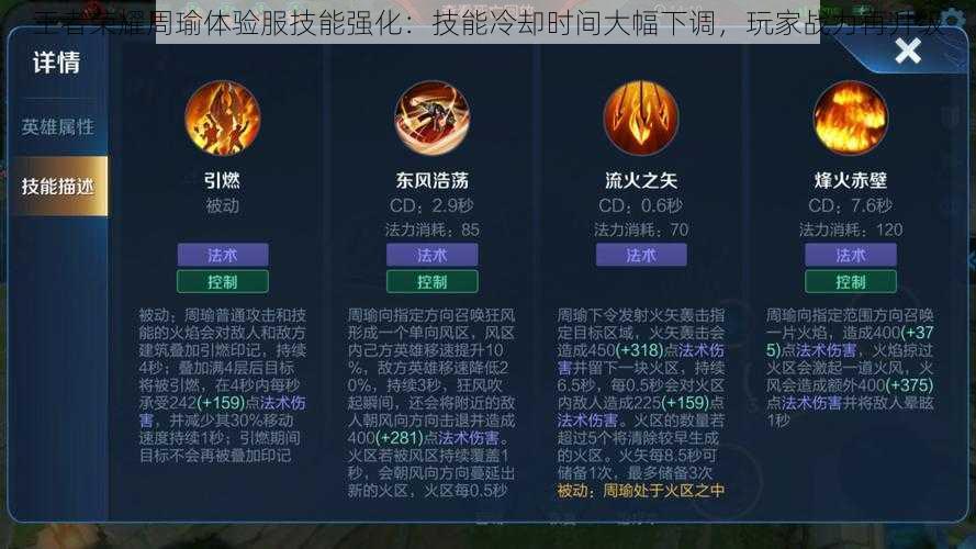 王者荣耀周瑜体验服技能强化:技能冷却时间大幅下调,玩家战力再升级