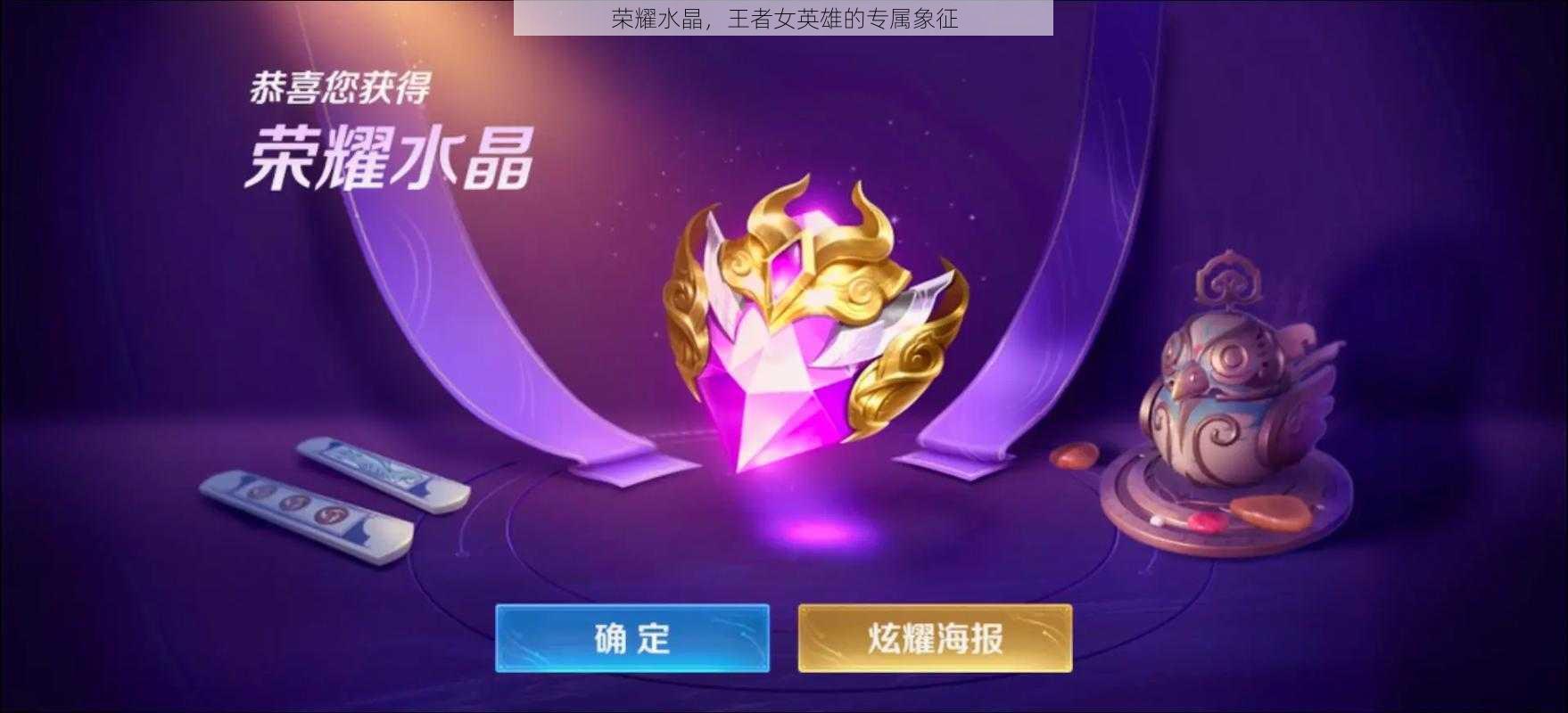 荣耀水晶,王者女英雄的专属象征