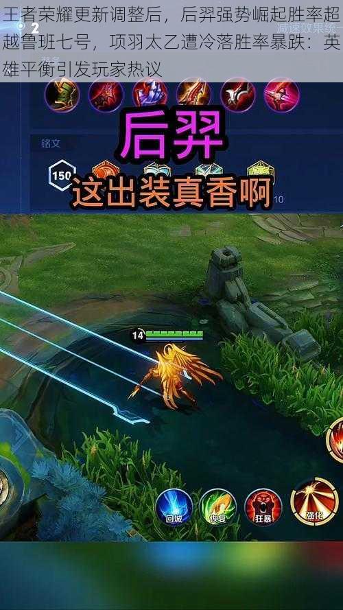 王者荣耀更新调整后,后羿强势崛起胜率超越鲁班七号,项羽太乙遭冷落胜率暴跌:英雄平衡引发玩家热议
