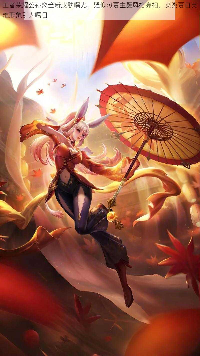 王者荣耀公孙离全新皮肤曝光,疑似热夏主题风格亮相,炎炎夏日英雄形象引人瞩目