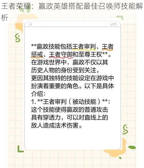 王者荣耀:嬴政英雄搭配最佳召唤师技能解析