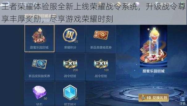 王者荣耀体验服全新上线荣耀战令系统,升级战令尊享丰厚奖励,尽享游戏荣耀时刻
