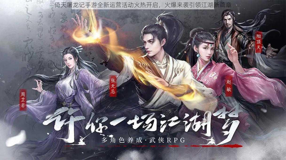 倚天屠龙记手游全新运营活动火热开启,火爆来袭引领江湖新篇章