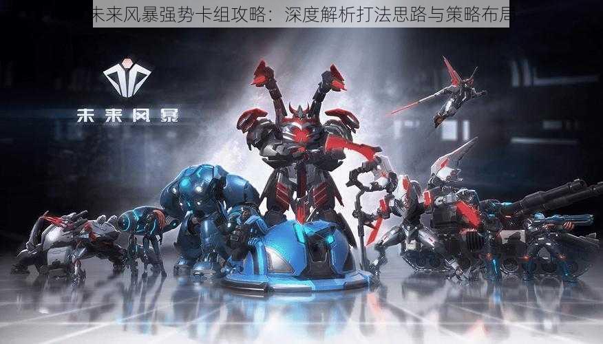 未来风暴强势卡组攻略:深度解析打法思路与策略布局