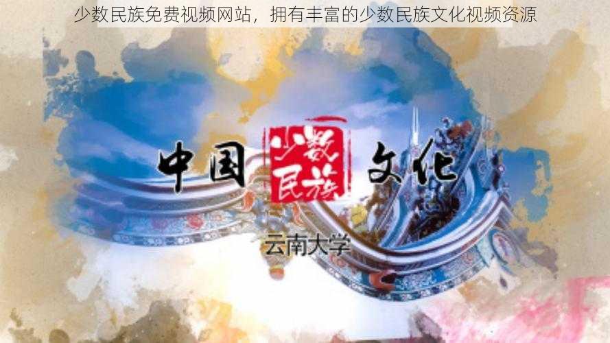 少数民族免费视频网站,拥有丰富的少数民族文化视频资源