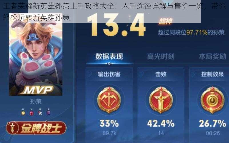 王者荣耀新英雄孙策上手攻略大全:入手途径详解与售价一览,带你轻松玩转新英雄孙策