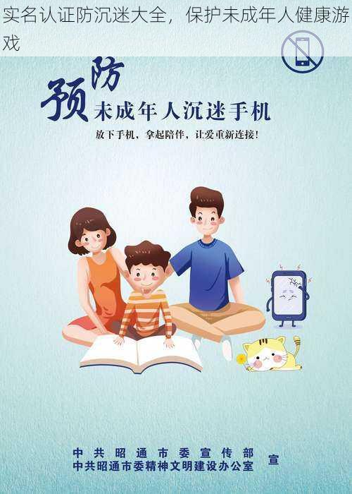 实名认证防沉迷大全,保护未成年人健康游戏