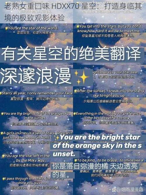 老熟女重囗味 HDXX70 星空:打造身临其境的极致观影体验