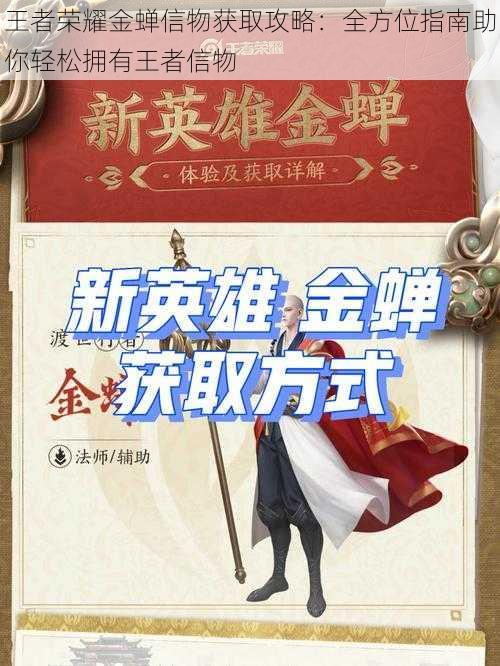 王者荣耀金蝉信物获取攻略:全方位指南助你轻松拥有王者信物