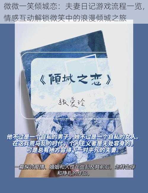 微微一笑倾城恋:夫妻日记游戏流程一览,情感互动解锁微笑中的浪漫倾城之旅
