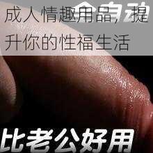 成人情趣用品,提升你的性福生活