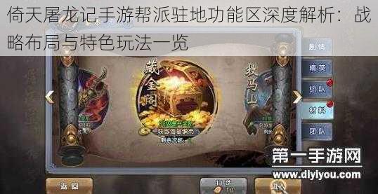 倚天屠龙记手游帮派驻地功能区深度解析:战略布局与特色玩法一览