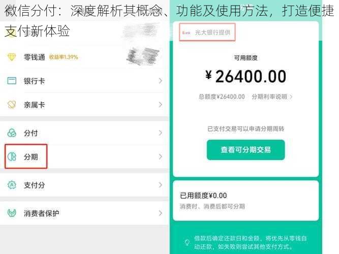 微信分付:深度解析其概念、功能及使用方法,打造便捷支付新体验