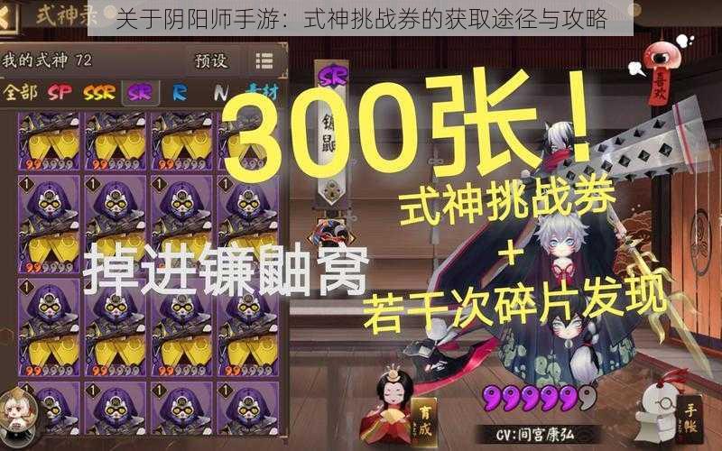 关于阴阳师手游:式神挑战券的获取途径与攻略