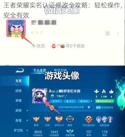 王者荣耀实名认证修改全攻略:轻松操作,安全有效