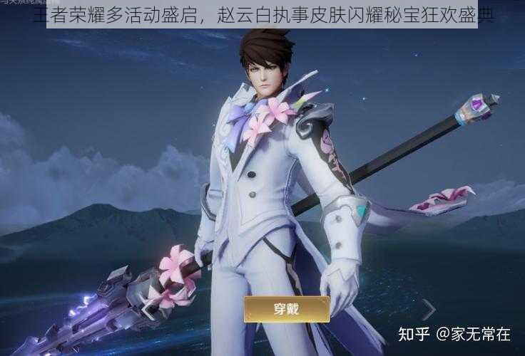 王者荣耀多活动盛启,赵云白执事皮肤闪耀秘宝狂欢盛典