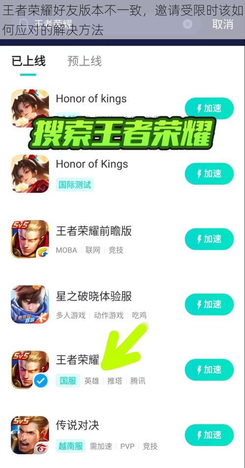 王者荣耀好友版本不一致,邀请受限时该如何应对的解决方法