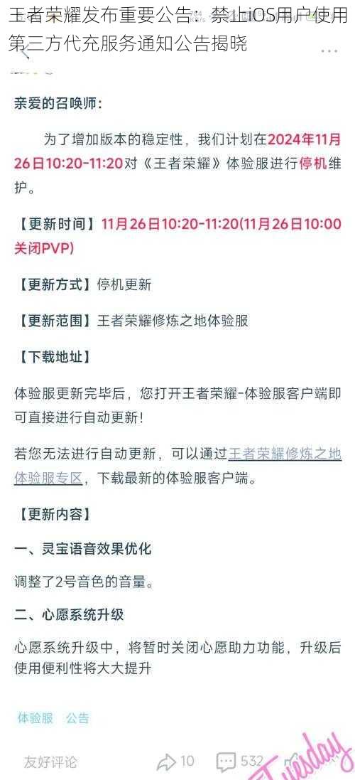 王者荣耀发布重要公告:禁止iOS用户使用第三方代充服务通知公告揭晓