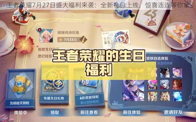 王者荣耀7月27日盛大福利来袭:全新礼包上线,惊喜连连等你拿