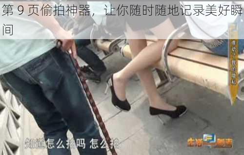 第 9 页偷拍神器,让你随时随地记录美好瞬间