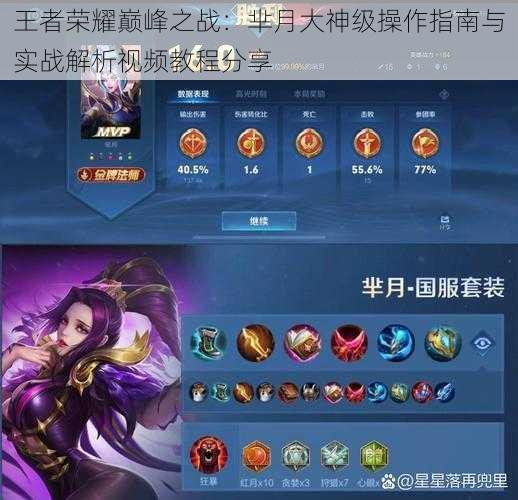 王者荣耀巅峰之战:芈月大神级操作指南与实战解析视频教程分享