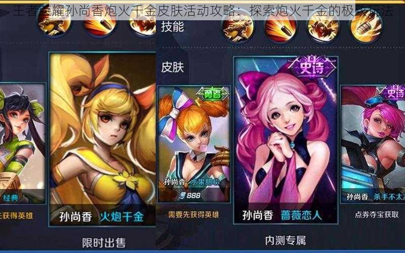 王者荣耀孙尚香炮火千金皮肤活动攻略:探索炮火千金的极致玩法